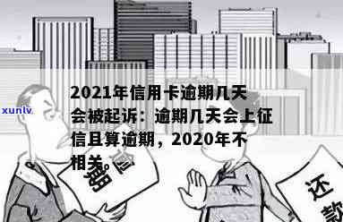 多久算信用卡逾期：2021年新规定、上时间、起诉与黑名单