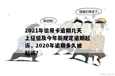 多久算信用卡逾期：2021年新规定、上时间、起诉与黑名单