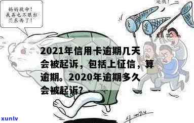 多久算信用卡逾期：2021年新规定、上时间、起诉与黑名单