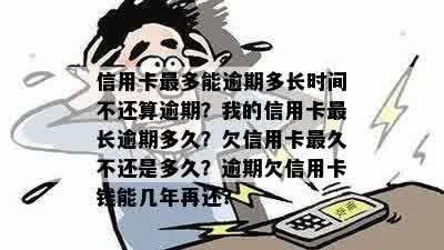 多长时间信用卡算逾期