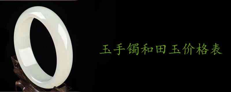 高端和田玉手镯价格表、高端和田玉手镯价值与购买指南