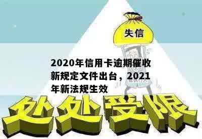 2020年信用卡逾期新规定：全貌、文件与法规详解