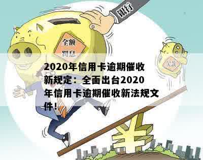 2020年信用卡逾期新规定：全貌、文件与法规详解