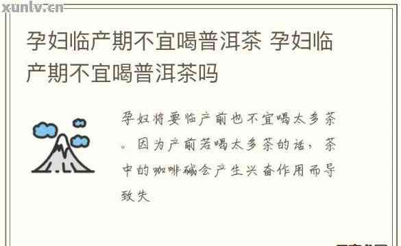 孕妇是否适合喝普洱茶晶体茶？探讨其对女性孕期的影响及注意事项