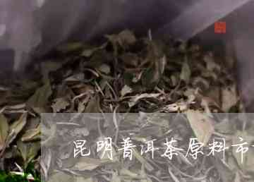 昆明呈贡区普洱茶场电话地址及昆明普洱茶叶场信息