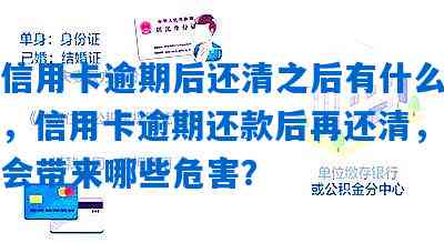 信用卡逾期后还清欠款，是否仍有影响？