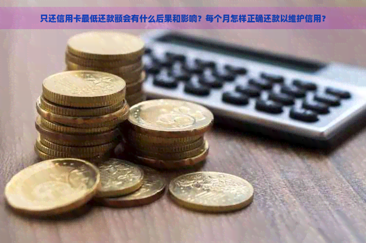 每月更低还款额的影响及其可能的后果：深入理解信用管理的重要性