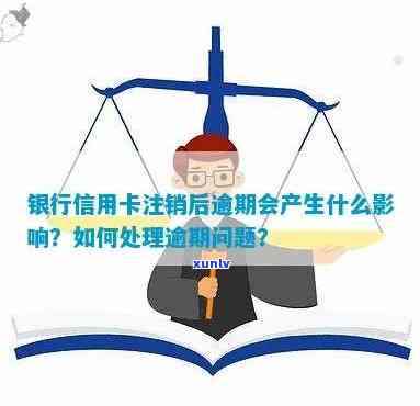 行用卡逾期销户对贷款的影响及解决方案全面解析