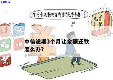 中信信用卡逾期五个月：后果严重吗？如何解决逾期问题？