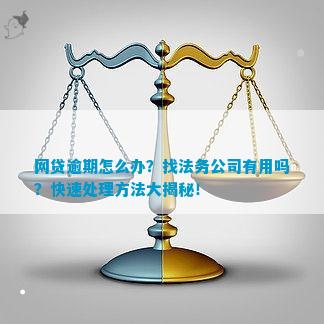 法务公司能否有效解决网贷逾期问题？探讨多种解决方案与注意事项