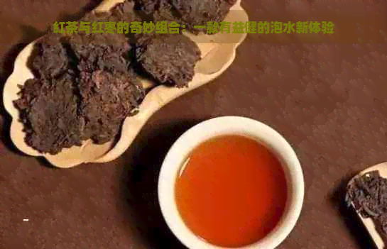 红参普洱茶：一款融合自然力量与健益处的独特饮品