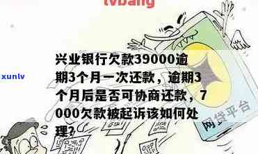 兴业卡逾期3个月，4500元欠款未还款，我该怎么办？