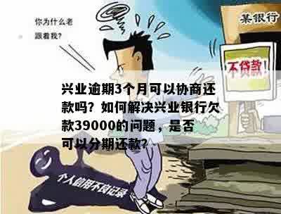 兴业卡逾期3个月，4500元欠款未还款，我该怎么办？