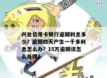 兴业卡逾期3个月4500元的解决办法和后果