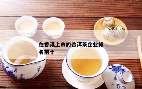 九龙茶普洱茶品质、口感及冲泡方法全面解析，看看是否适合你的口味！