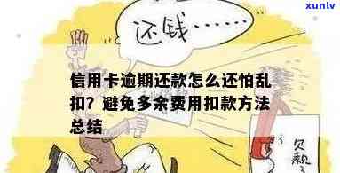 信用卡逾期扣款是有钱就扣吗怎么办？如何避免信用卡逾期扣款？