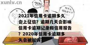 信用卡逾期几天多久会恢复：2021年黑名单与逾期时间相关性探讨