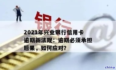 兴业银行信用卡逾期一个月解决策略：实用指南