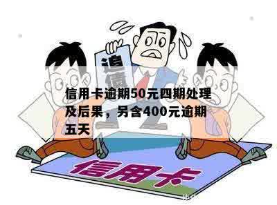 信用卡5天逾期怎么办？之一次信用卡逾期5天，400元逾期五天处理方法