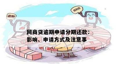 网商贷第二次分期还款的注意事项：详细策略与实用建议