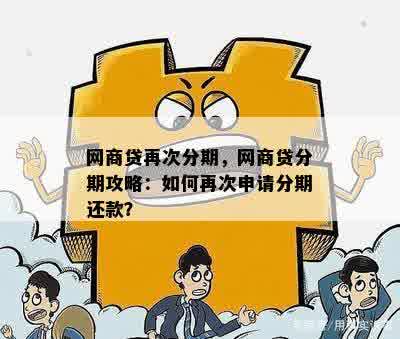 网商贷第二次分期还款的注意事项：详细策略与实用建议