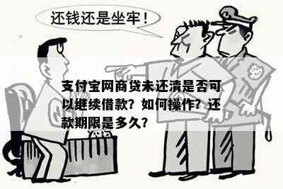 在网商贷未还清之前，我可以再次借款吗？了解借款限制和流程