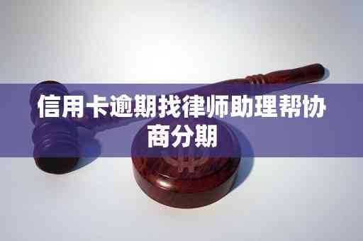 信用卡逾期问题：律师协助协商处理是否有效？