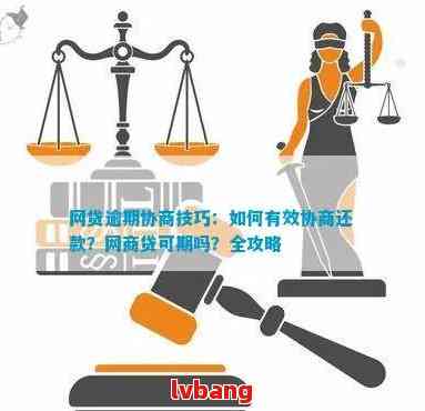 关于唯品会逾期还款的全面协商指南：如何进行协商、期期限及影响解析