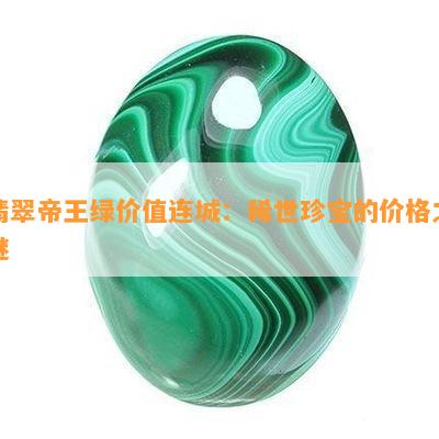 价值连城的帝王绿翡翠如意吊坠：稀世珍品的鉴赏与投资之道