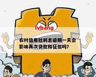 信用社还款逾期一天：贷款机会受到影响吗？