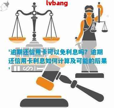 信用卡逾期后立刻还款：是否会产生利息？还款后如何计算利息？了解详细情况