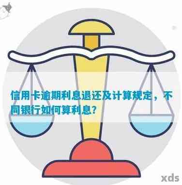 信用卡逾期后立刻还款：是否会产生利息？还款后如何计算利息？了解详细情况