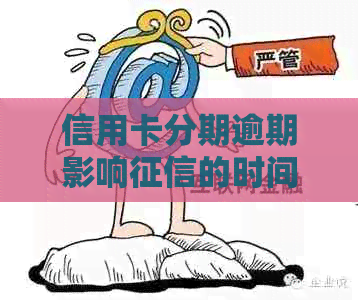 信用卡逾期还款后记录消除的时间周期及影响因素分析