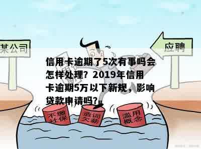 信用卡逾期5年未还能否申请贷款？如何处理？有没有逾期五年的实例？