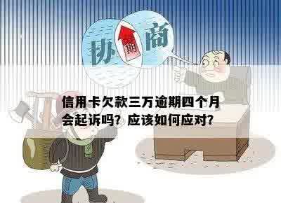 逾期一年多未还款3万信用卡，会不会面临法律问题？如何解决逾期债务问题？