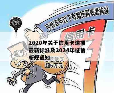 信用卡逾期新规则2024年解读：如何应对变化？