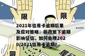 逾信用卡逾期多久上：2021年新规定与黑名单影响解读