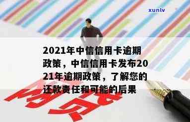 中信信用卡逾期70天有影响吗？如何处理？2021年中信信用卡逾期政策详解