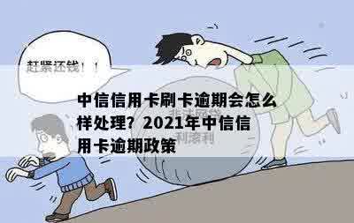 中信信用卡逾期70天有影响吗？如何处理？2021年中信信用卡逾期政策详解