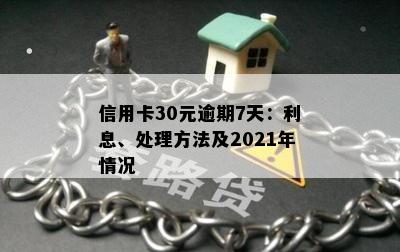 信用卡逾期1到30天会怎样处理，2021年信用卡逾期几天，信用卡30块钱逾期。