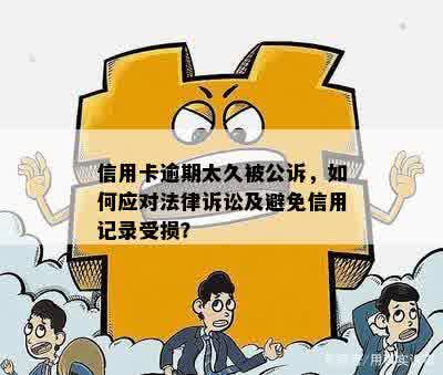 信用卡逾期130天后果详解：如何避免法律诉讼与信用损失