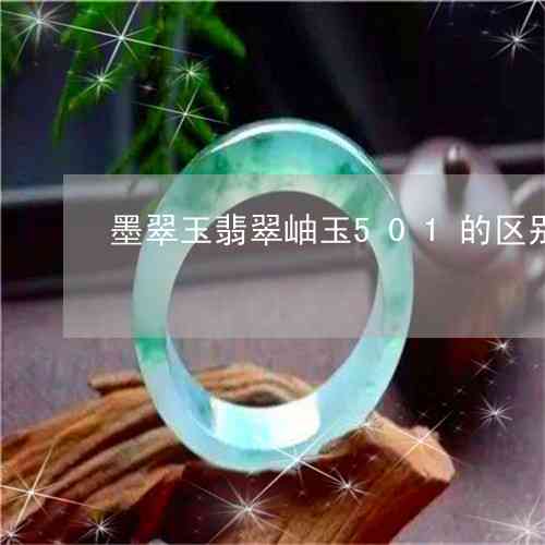 揭秘黑色岫玉的神秘面纱：与翡翠有何异同？