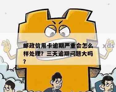 邮政信用卡逾期四天可能产生的后果及应对策略：全面解析与建议