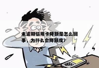 '信用卡未逾期会降额吗为什么：探讨信用额度下降原因及还款必要性'