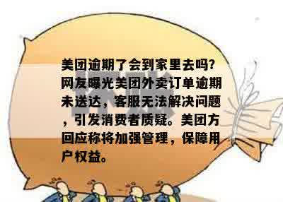 美团逾期后的责任归属：会找到下单公司吗？用户该如何应对逾期问题？