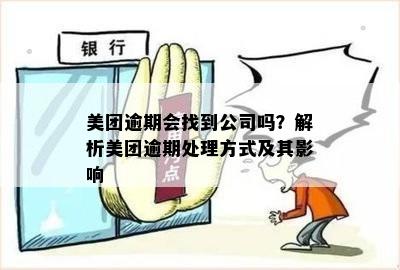 美团逾期会找到下单公司吗？安全吗？真的吗？