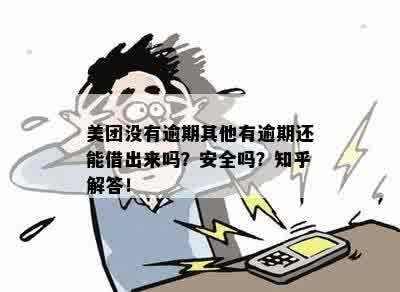 美团逾期会找到下单公司吗？安全吗？真的吗？