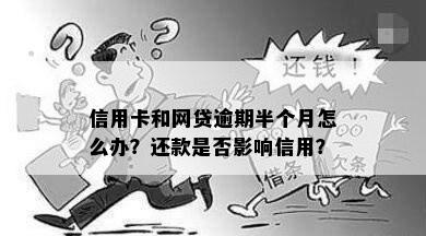 网贷逾期还款是否会影响信用卡信用额度？