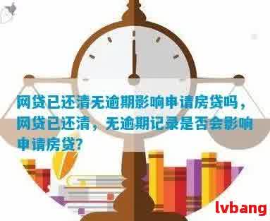 没有逾期成功还清网贷有影响吗：已还清网贷但未逾期，是否会影响？