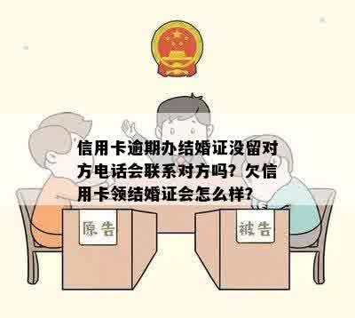 信用卡逾期会影响结婚证申领吗？如何解决逾期问题以顺利办理结婚证？